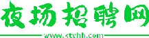夜场招聘网 夜场招聘网